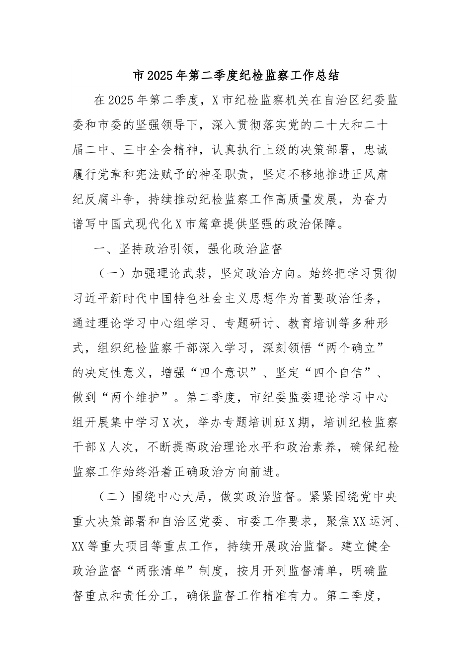 市2025年第二季度纪检监察工作总结.docx_第1页