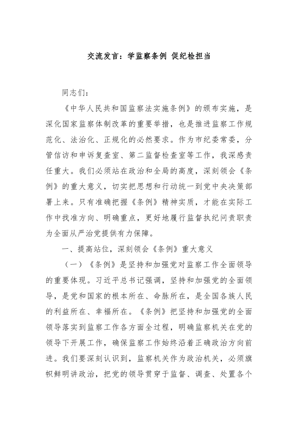 交流发言：学监察条例 促纪检担当.docx_第1页