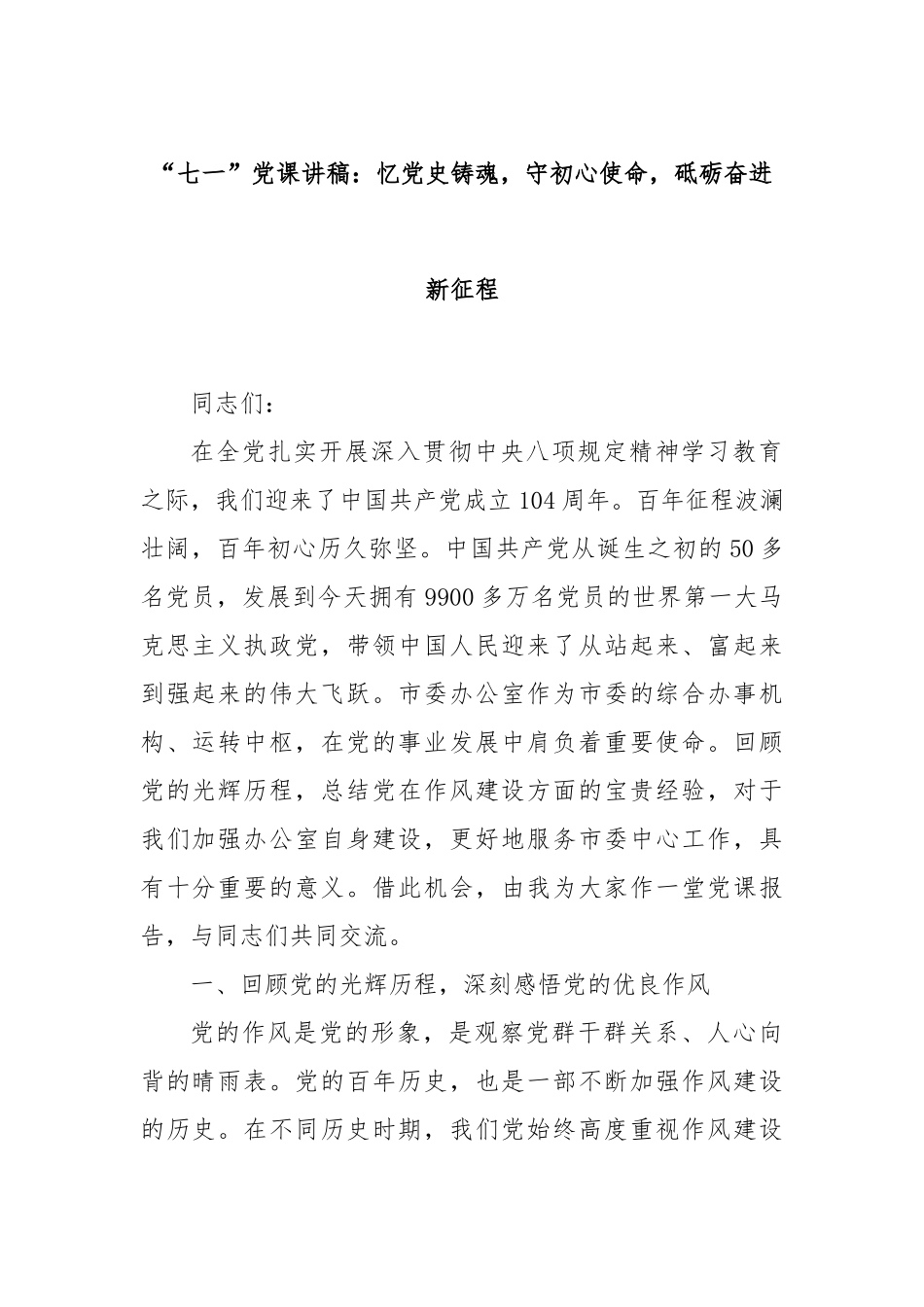 “七一”党课讲稿：忆党史铸魂，守初心使命，砥砺奋进新征程.docx_第1页