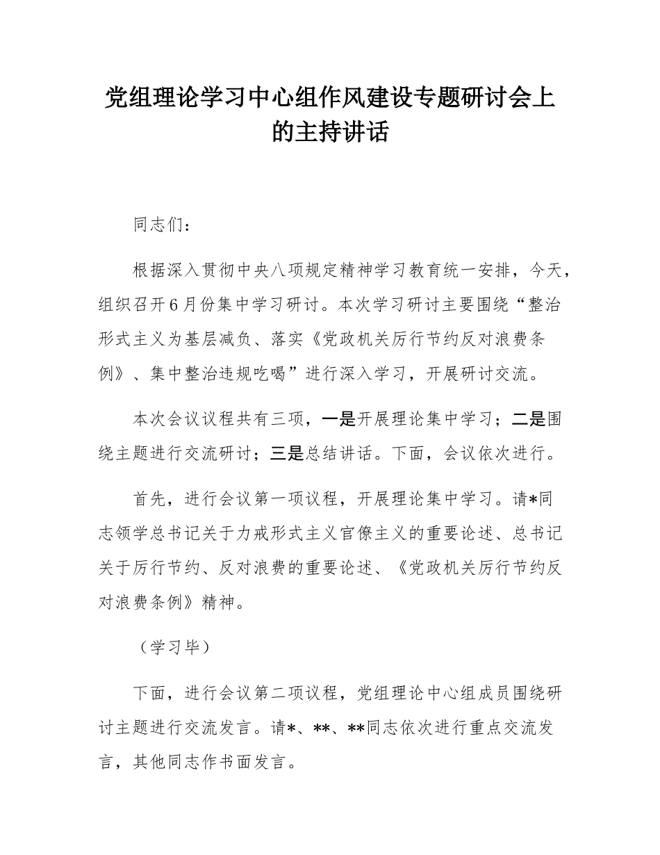 党组理论学习中心组作风建设专题研讨会上的主持讲话.docx_第1页