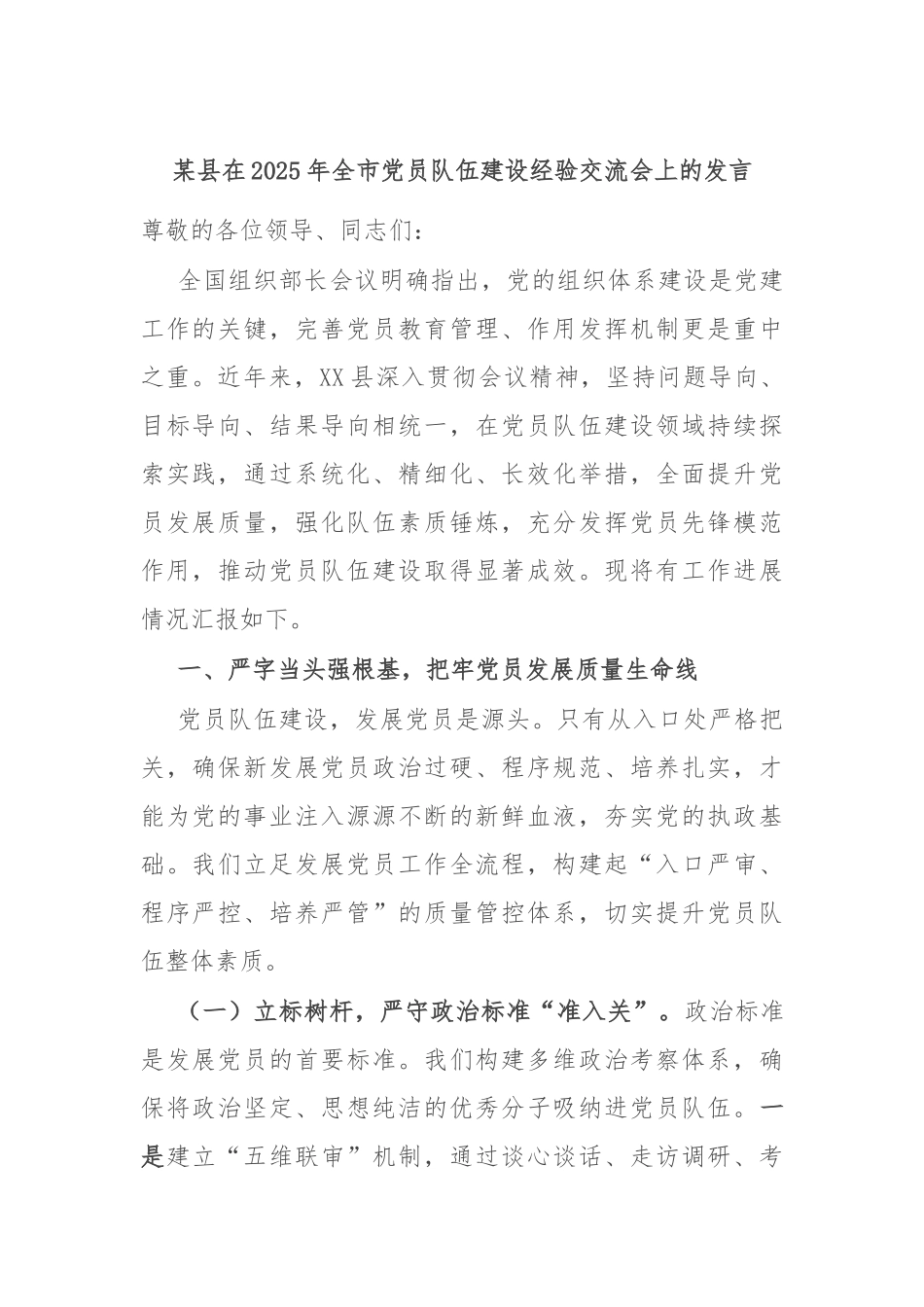 某县在2025年全市党员队伍建设经验交流会上的发言.docx_第1页