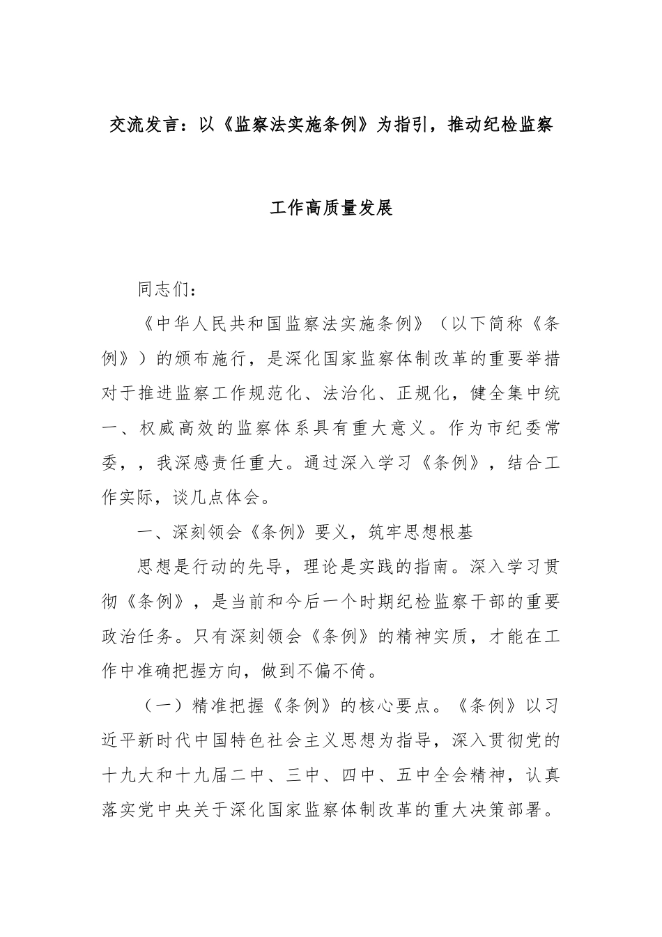 交流发言：以《监察法实施条例》为指引，推动纪检监察工作高质量发展.docx_第1页