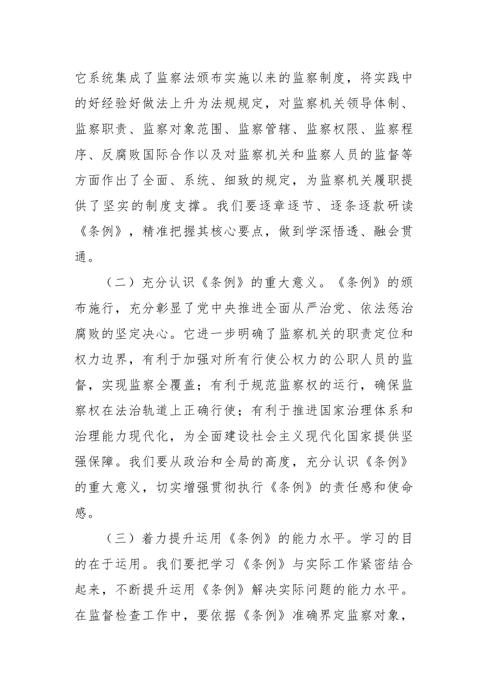交流发言：以《监察法实施条例》为指引，推动纪检监察工作高质量发展.docx_第2页