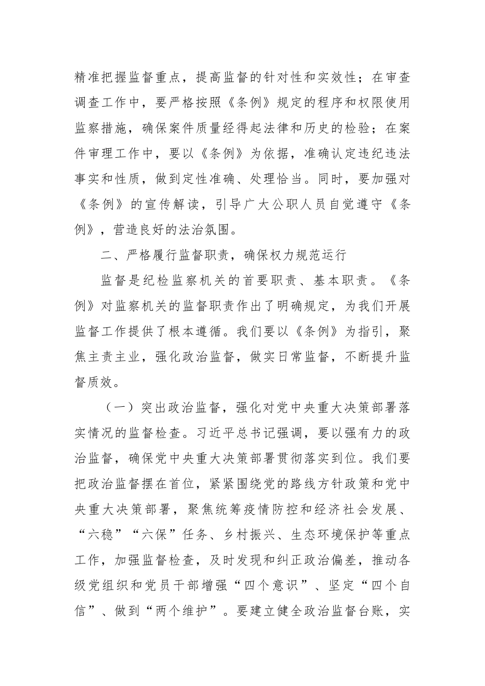 交流发言：以《监察法实施条例》为指引，推动纪检监察工作高质量发展.docx_第3页
