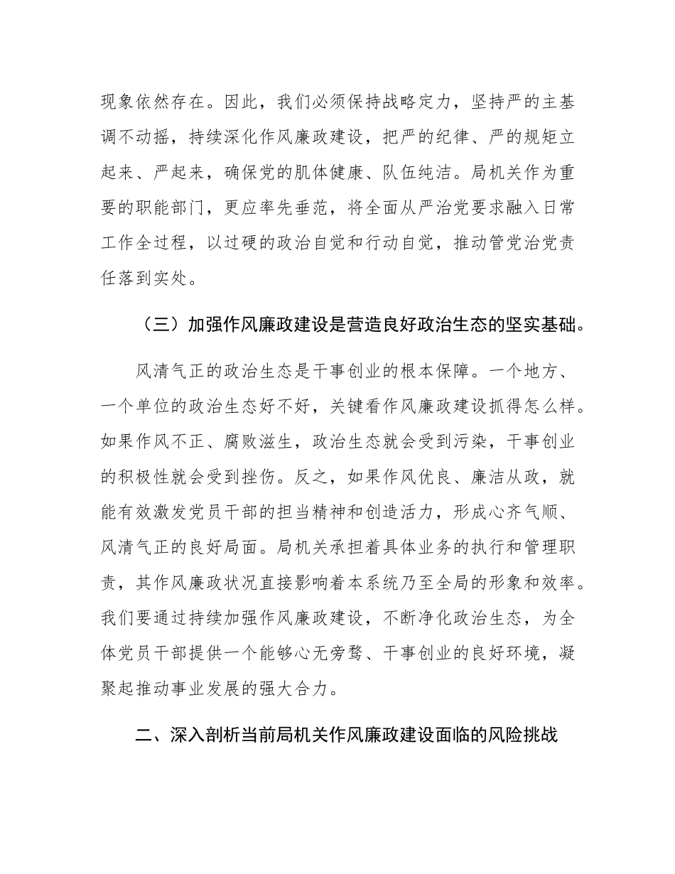 廉政党课：固本培元强作风，廉洁奉公促发展，以“四个自觉”筑牢机关廉政建设根基.docx_第3页
