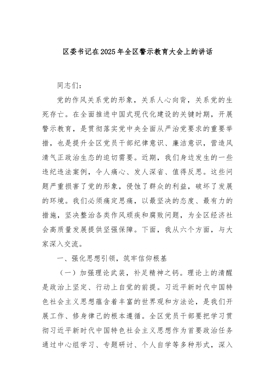 区委书记在2025年全区警示教育大会上的讲话.docx_第1页