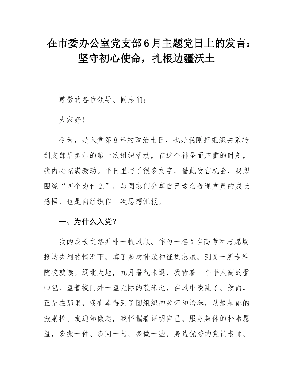 在市委办公室党支部6月主题党日上的发言：坚守初心使命，扎根边疆沃土.docx_第1页