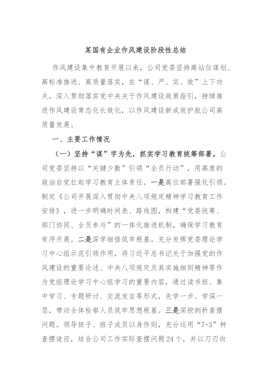 某国有企业作风建设阶段性总结.docx_第1页