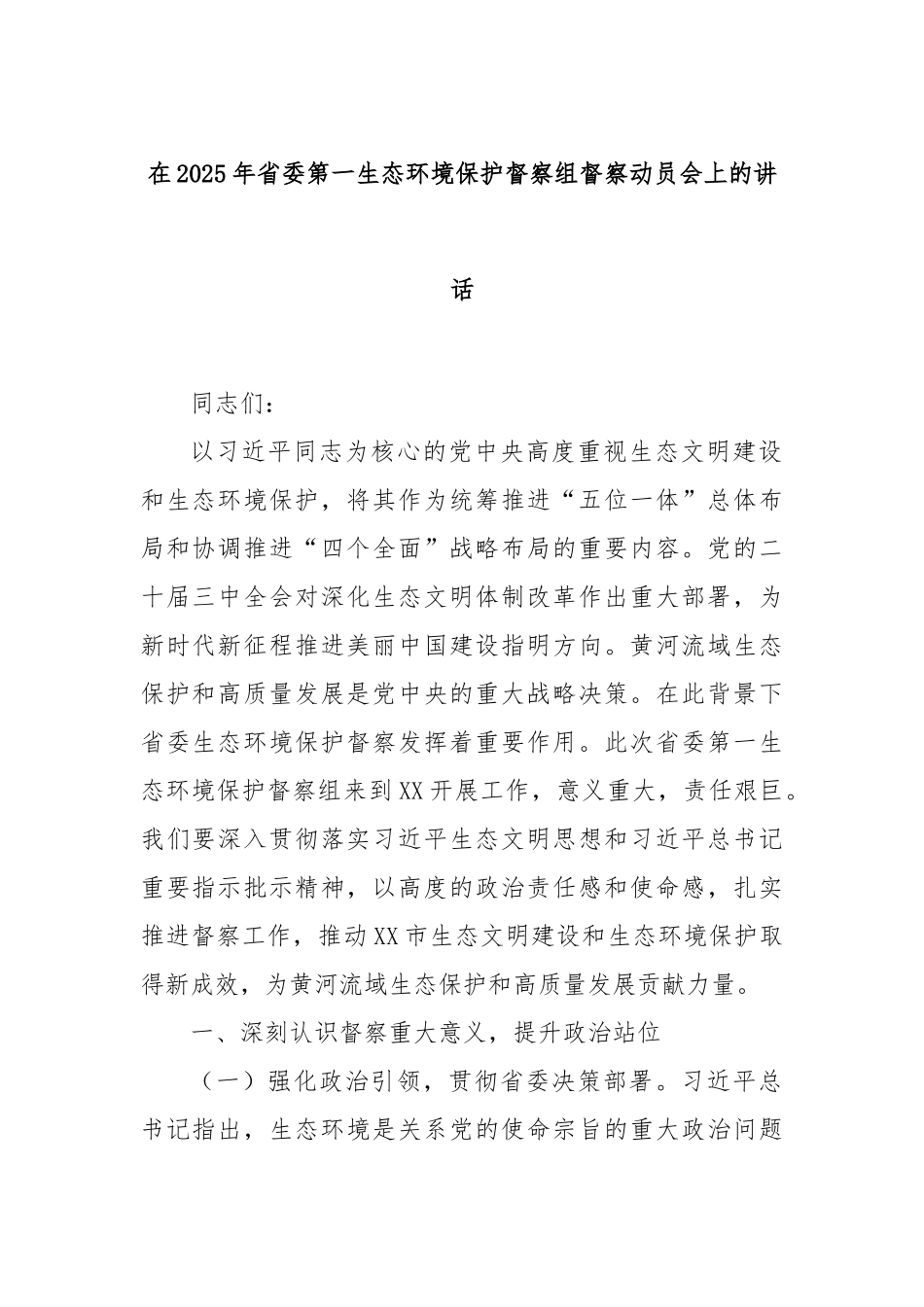 在2025年省委第一生态环境保护督察组督察动员会上的讲话.docx_第1页