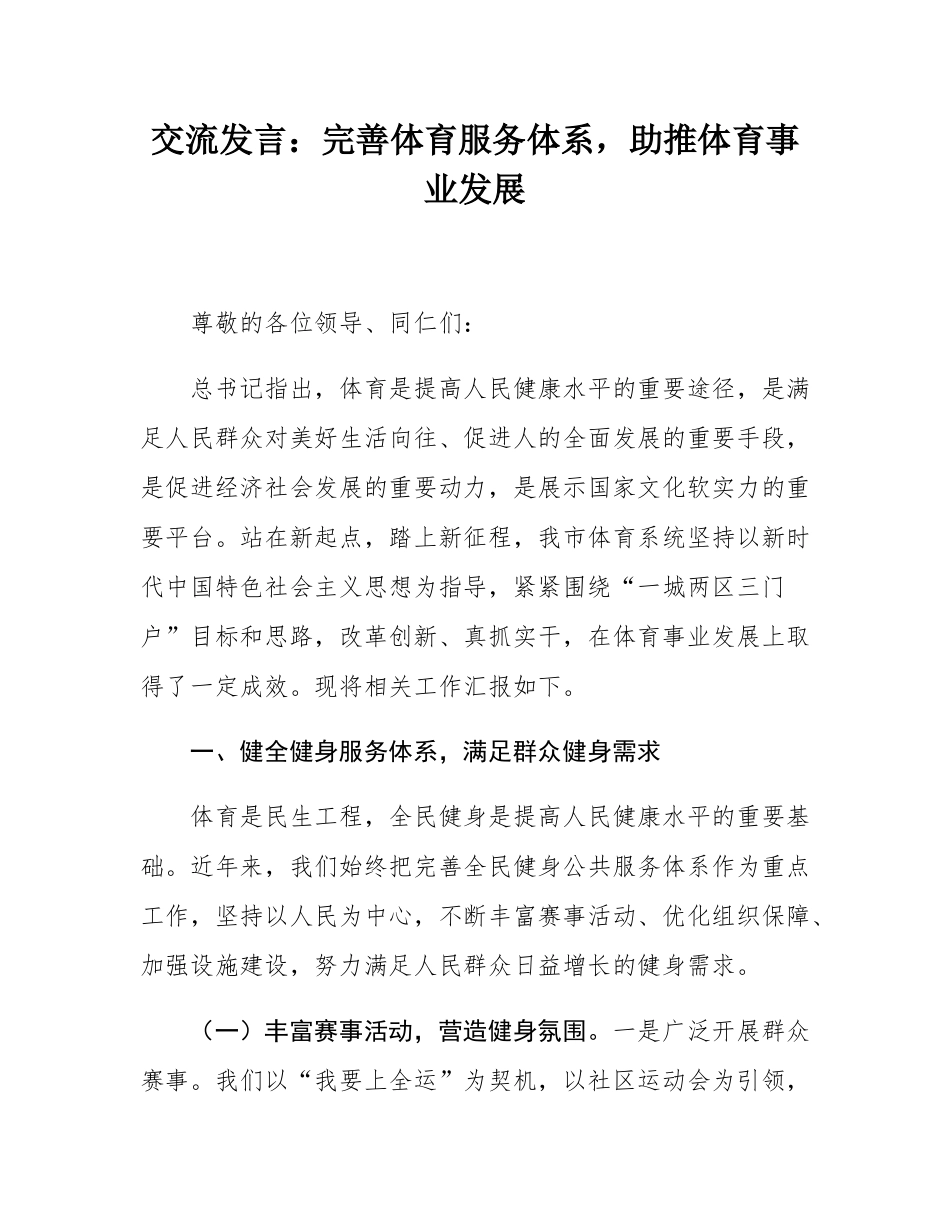 交流发言：完善体育服务体系，助推体育事业发展.docx_第1页