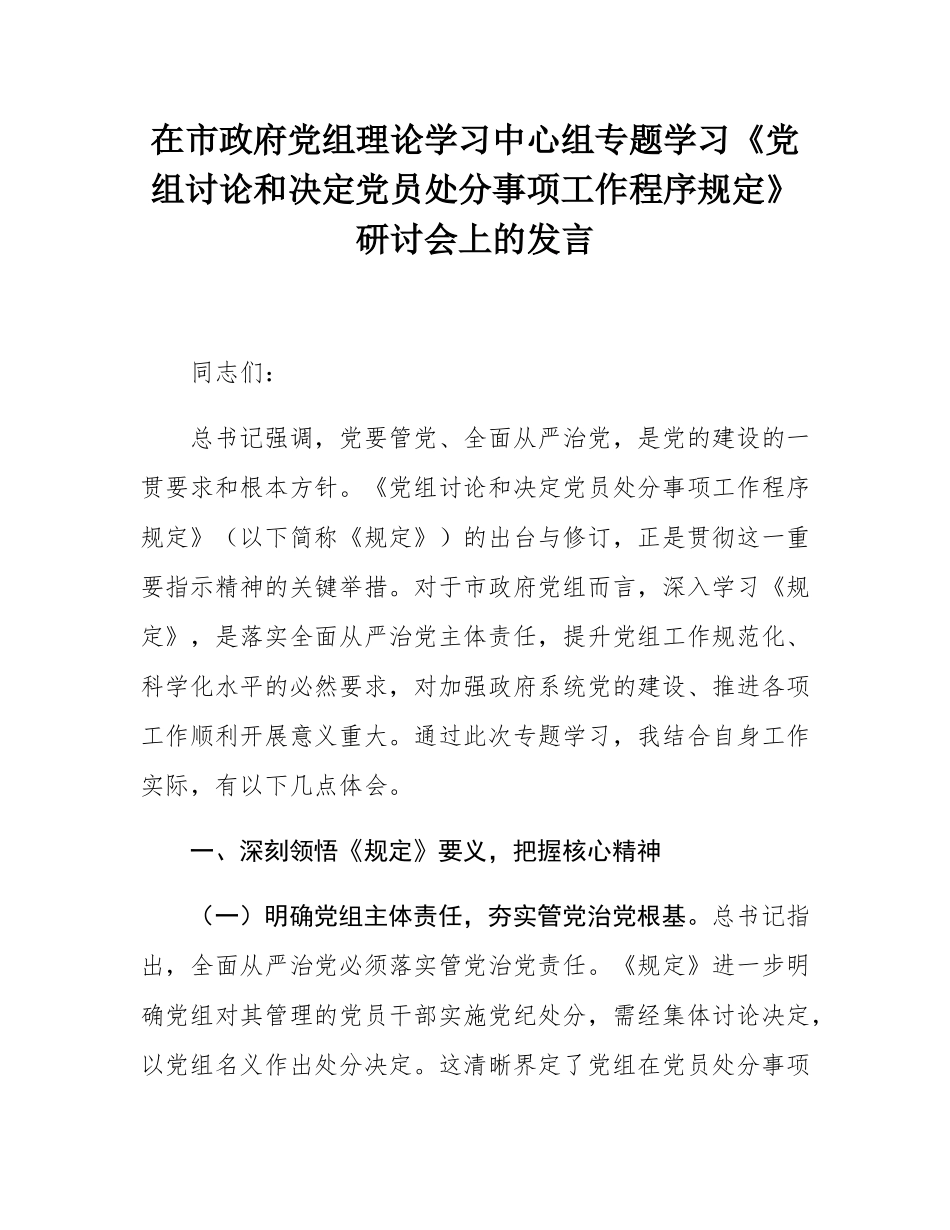 在市政府党组理论学习中心组专题学习《党组讨论和决定党员处分事项工作程序规定》研讨会上的发言.docx_第1页
