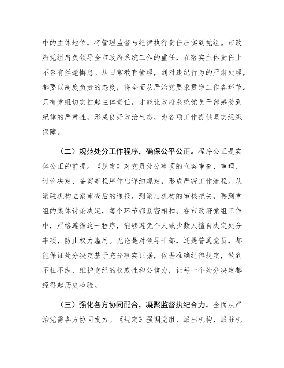 在市政府党组理论学习中心组专题学习《党组讨论和决定党员处分事项工作程序规定》研讨会上的发言.docx_第2页