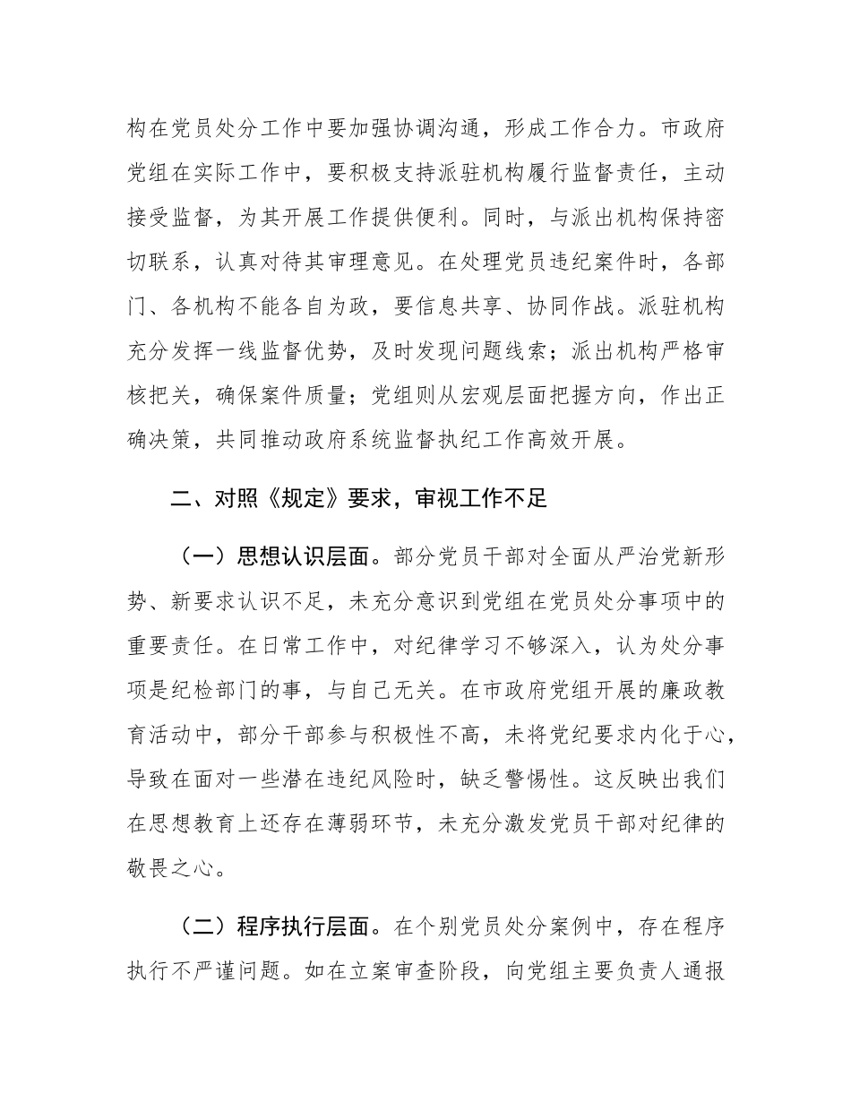 在市政府党组理论学习中心组专题学习《党组讨论和决定党员处分事项工作程序规定》研讨会上的发言.docx_第3页