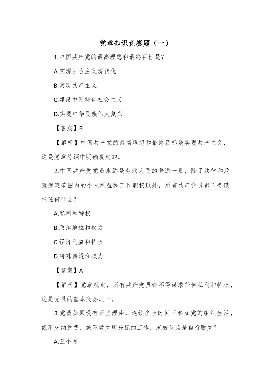 党章知识竞赛题（一）.docx_第1页