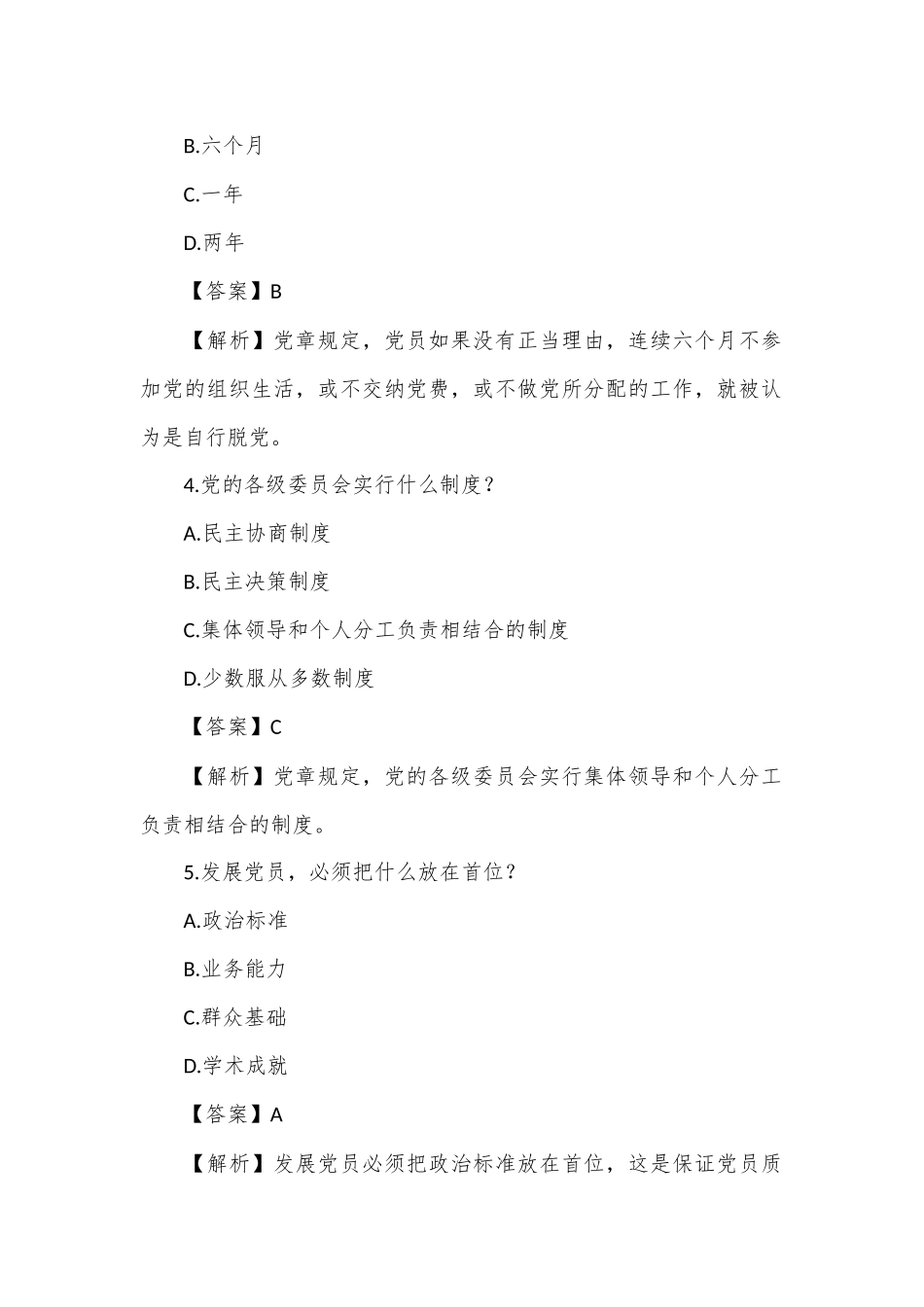 党章知识竞赛题（一）.docx_第2页