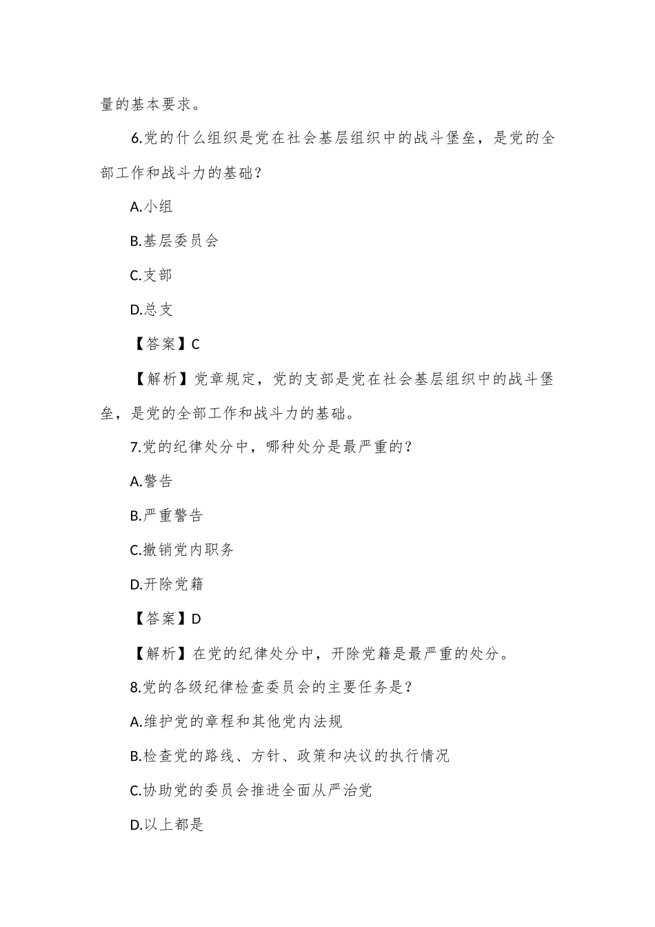 党章知识竞赛题（一）.docx_第3页