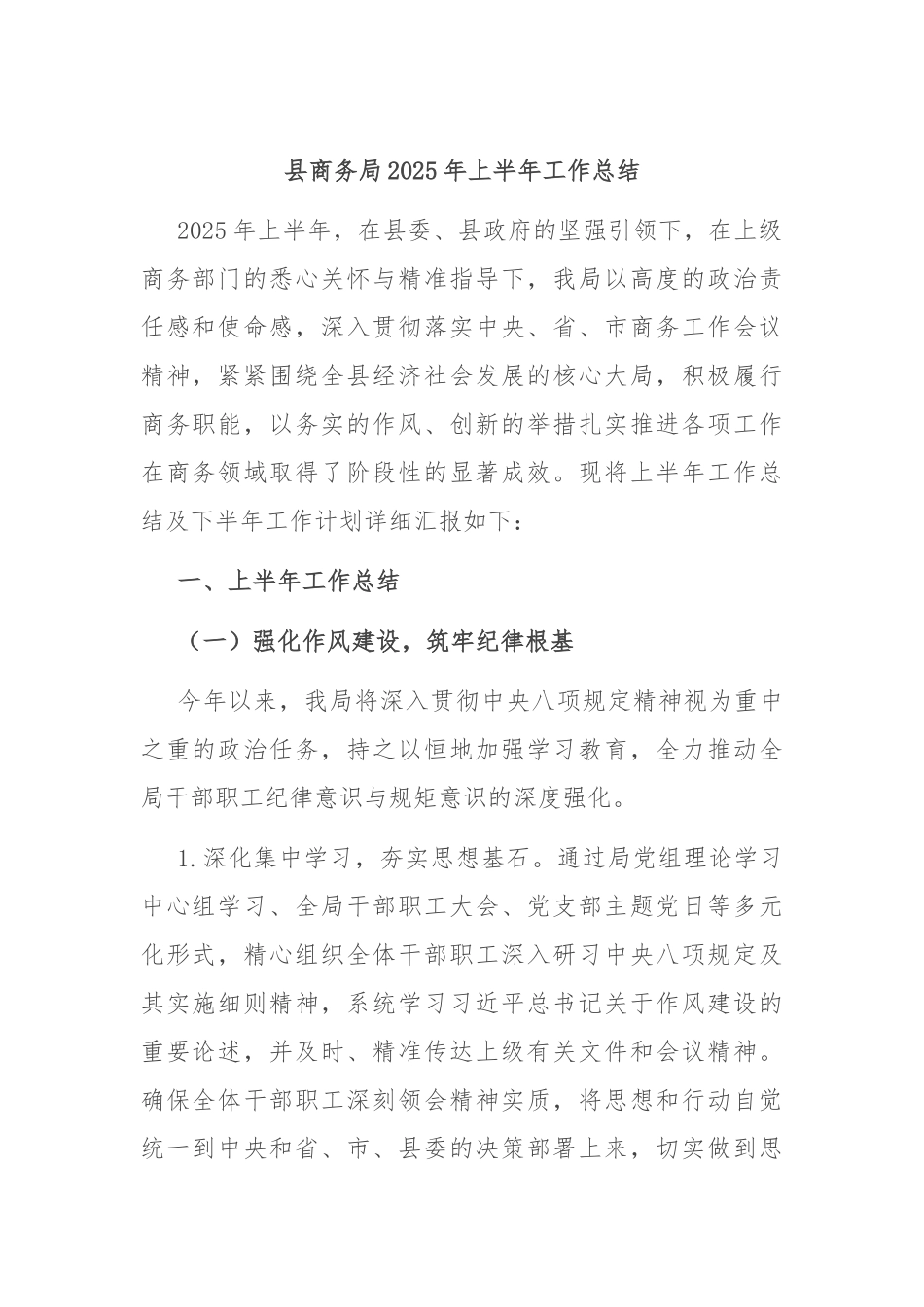 县商务局2025年上半年工作总结.docx_第1页