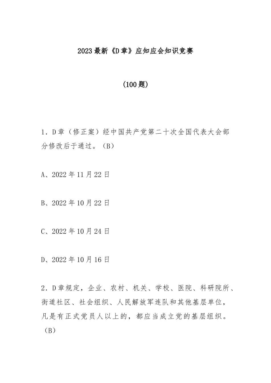 (100题)2023最新《党章》应知应会知识竞赛.docx_第1页