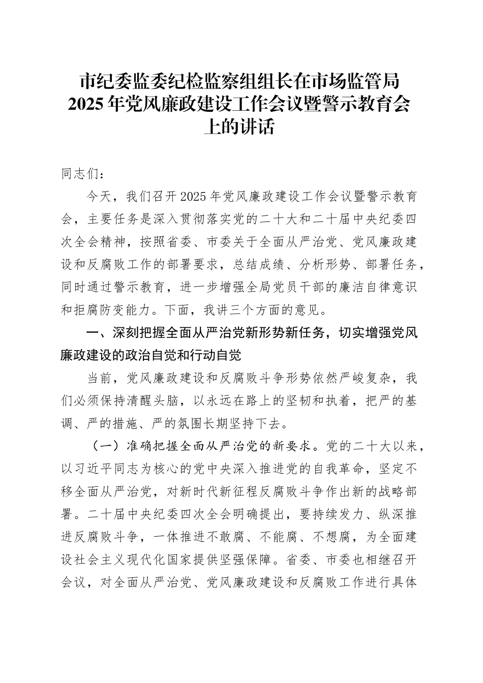 市纪委监委纪检监察组组长在市场监管局2025年党风廉政建设工作会议暨警示教育会上的讲话.docx_第1页