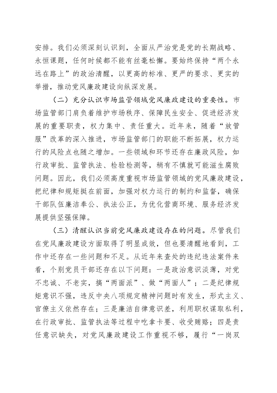 市纪委监委纪检监察组组长在市场监管局2025年党风廉政建设工作会议暨警示教育会上的讲话.docx_第2页