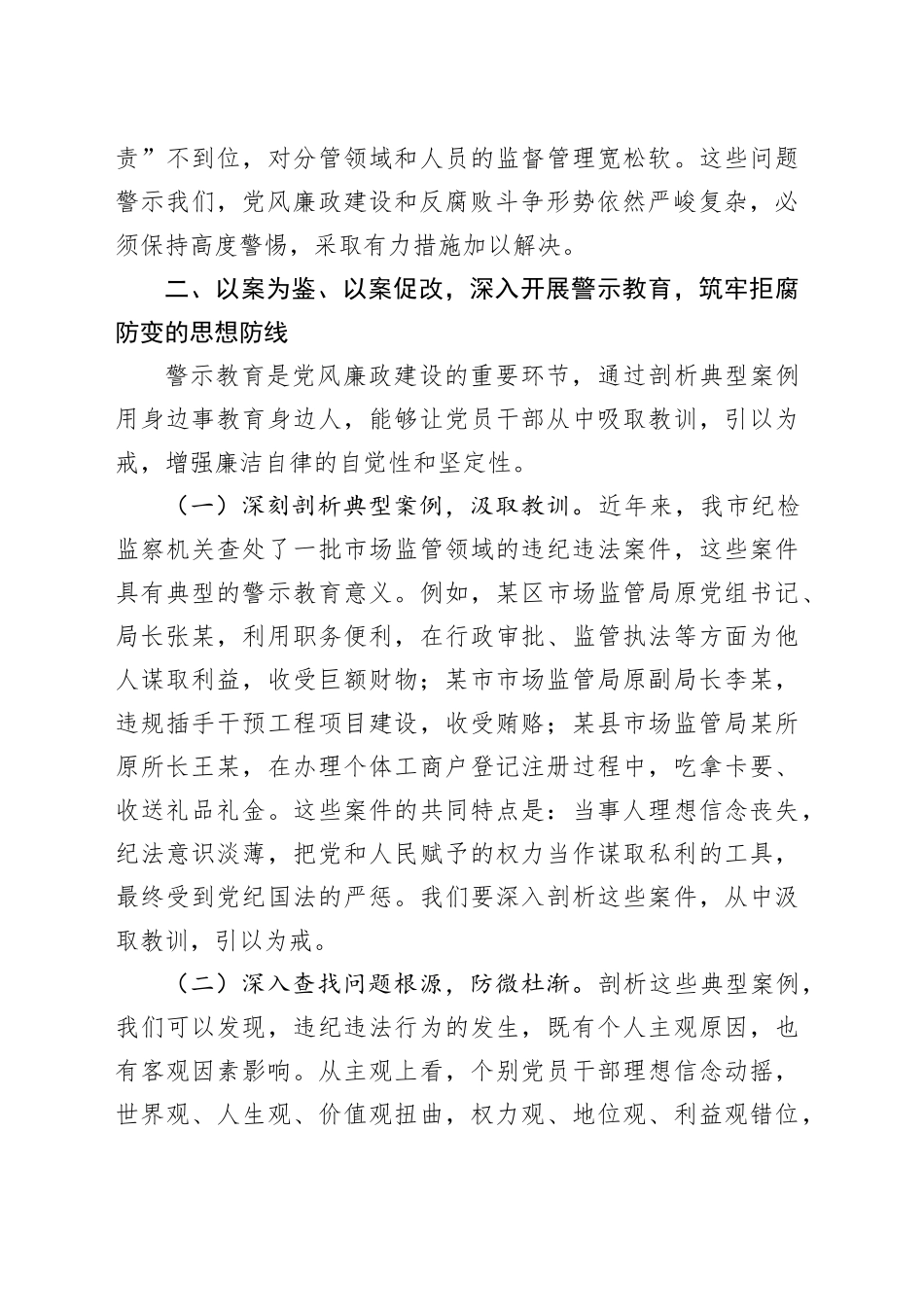 市纪委监委纪检监察组组长在市场监管局2025年党风廉政建设工作会议暨警示教育会上的讲话.docx_第3页