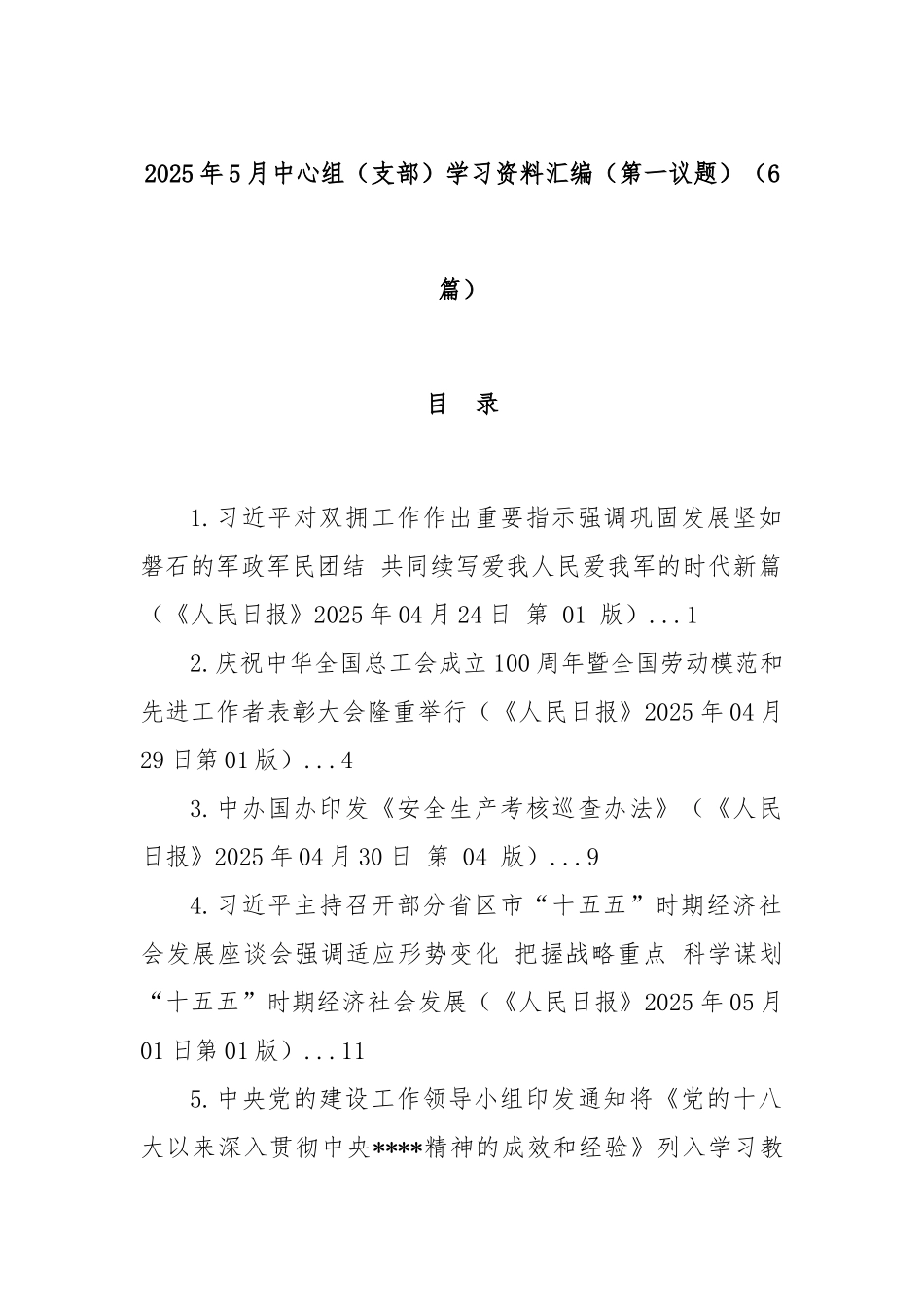 (6篇)2025年5月中心组（支部）学习资料汇编（第一议题）.docx_第1页
