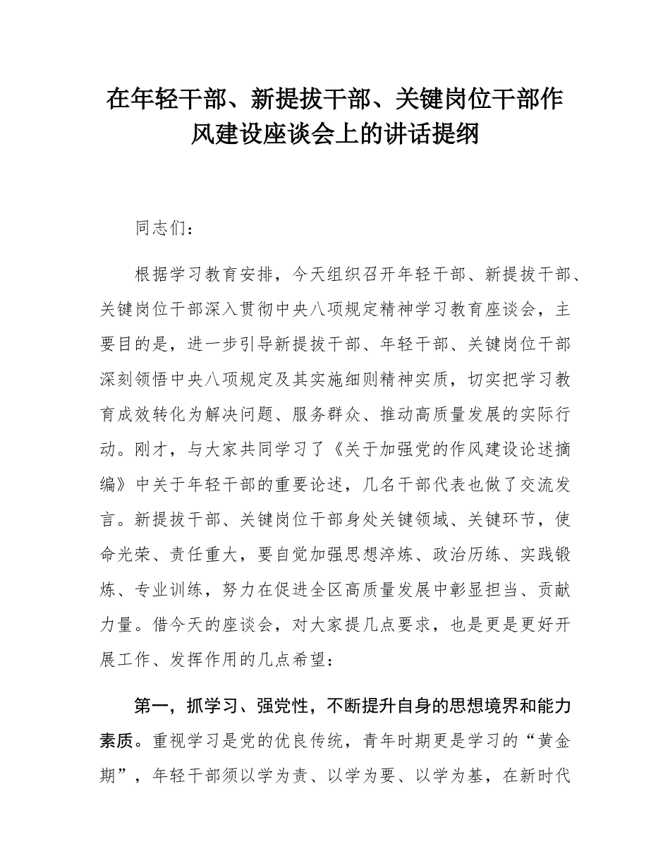 在年轻干部、新提拔干部、关键岗位干部作风建设座谈会上的讲话提纲.docx_第1页