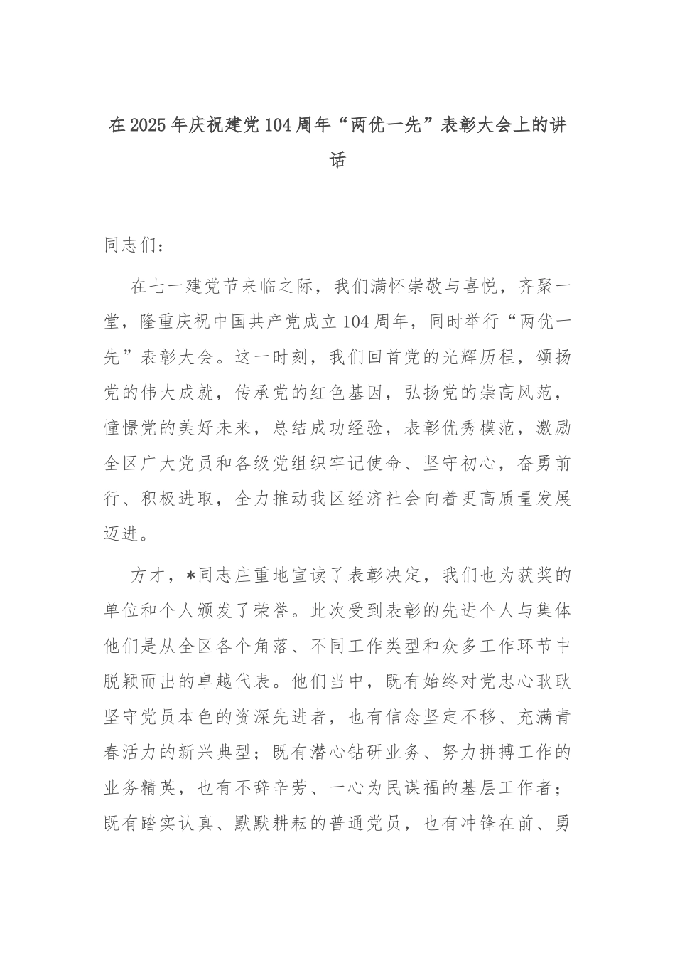在2025年庆祝建党104周年“两优一先”表彰大会上的讲话.docx_第1页