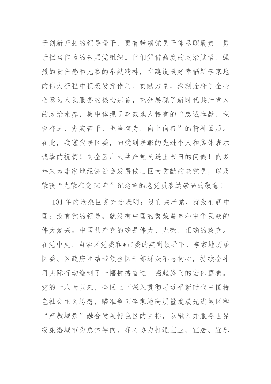 在2025年庆祝建党104周年“两优一先”表彰大会上的讲话.docx_第2页