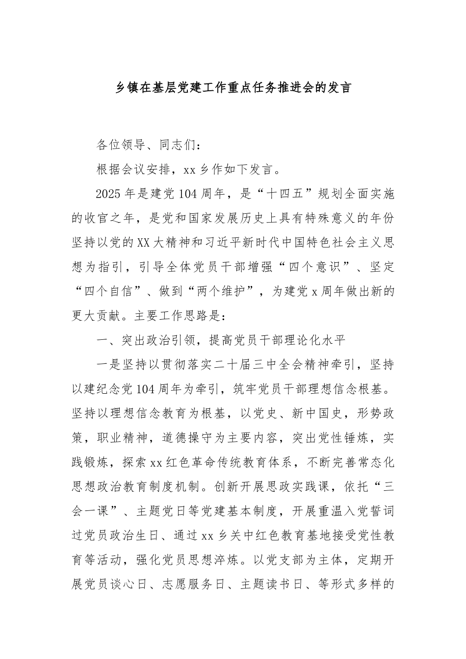 乡镇在基层党建工作重点任务推进会的发言.docx_第1页