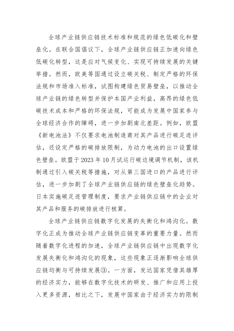 全球产业链供应链发展的趋势、风险与应对.docx_第3页