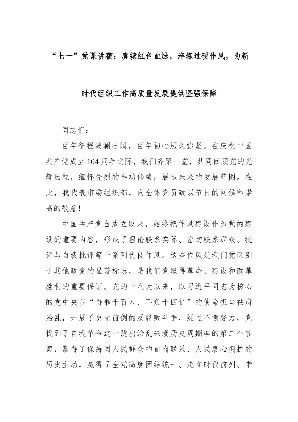 “七一”党课讲稿：赓续红色血脉，淬炼过硬作风，为新时代组织工作高质量发展提供坚强保障.docx_第1页