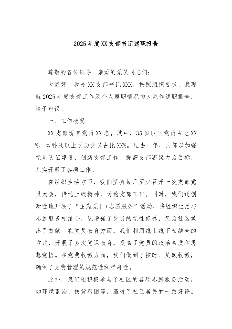 2025年度XX支部书记述职报告.docx_第1页