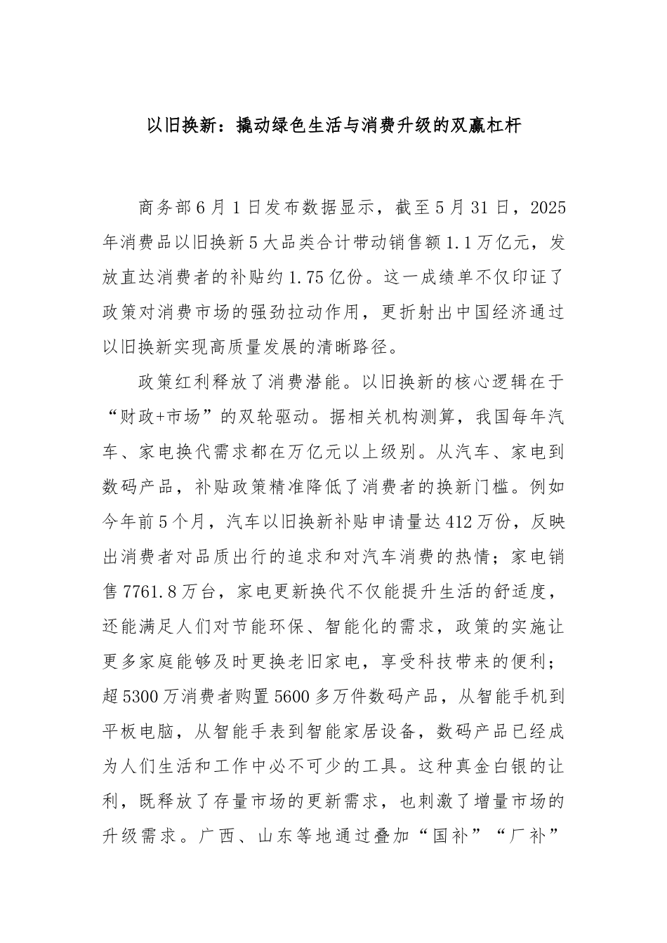 以旧换新：撬动绿色生活与消费升级的双赢杠杆.docx_第1页
