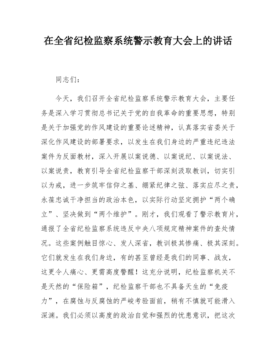 在全省纪检监察系统警示教育大会上的讲话.docx_第1页