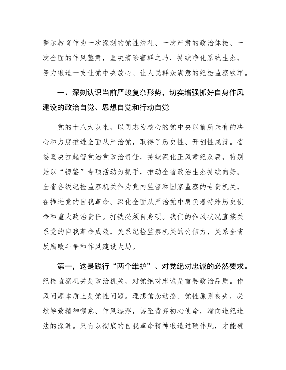 在全省纪检监察系统警示教育大会上的讲话.docx_第2页