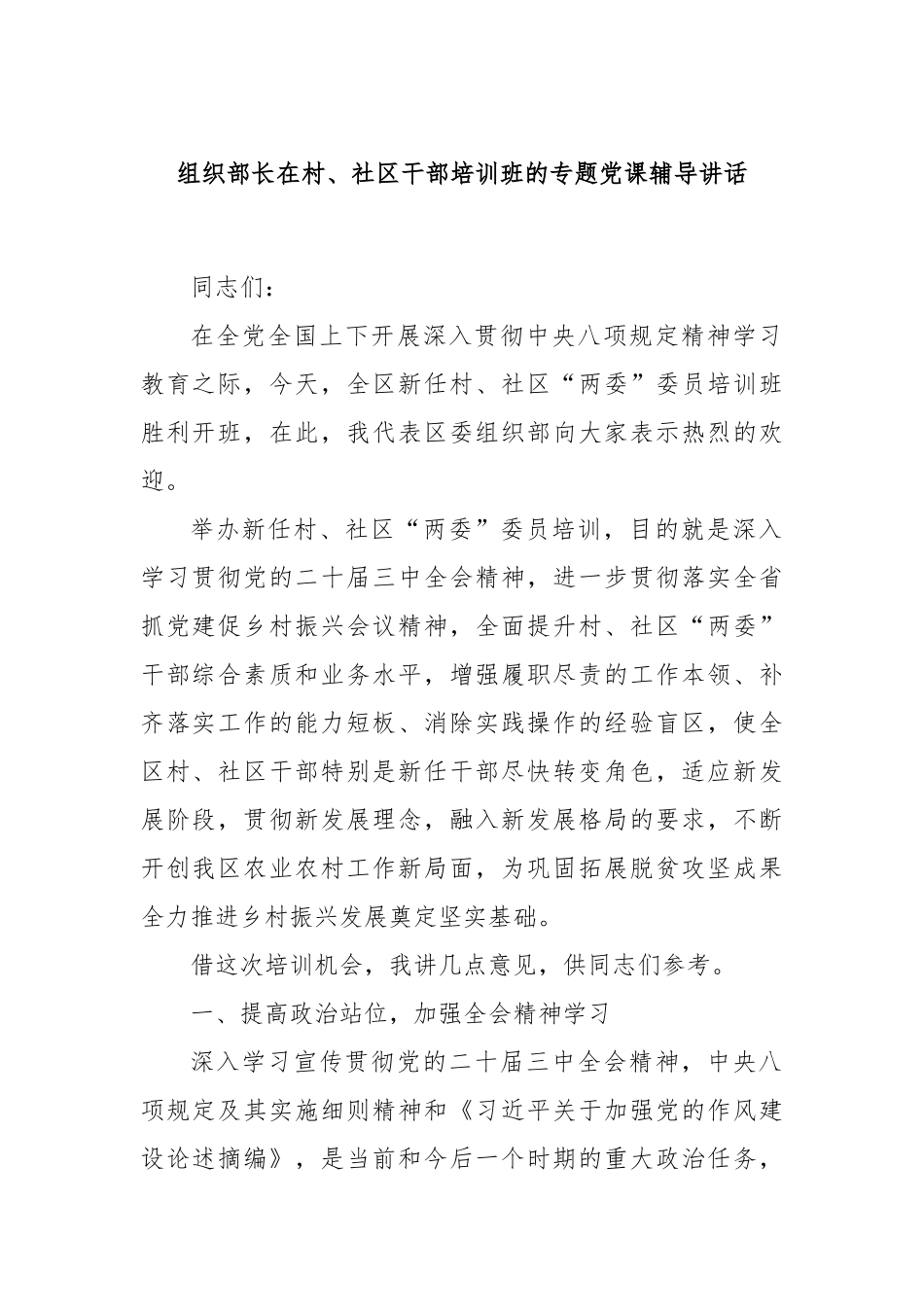组织部长在村、社区干部培训班的专题党课辅导讲话.docx_第1页