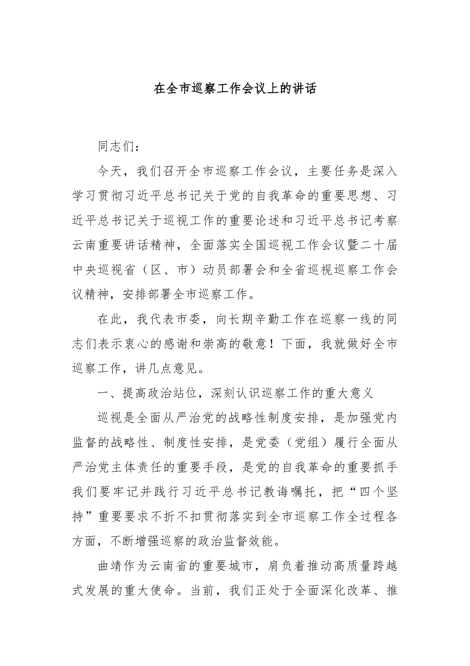 在全市巡察工作会议上的讲话.docx_第1页