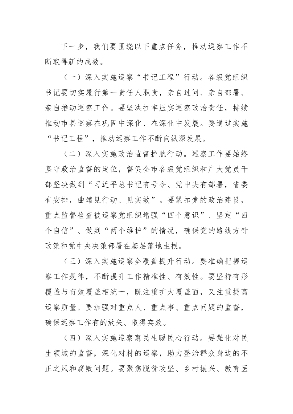 在全市巡察工作会议上的讲话.docx_第3页