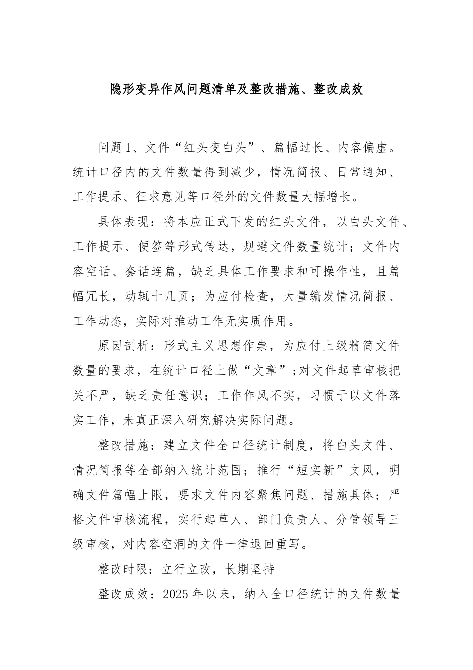 隐形变异作风问题清单及整改措施、整改成效.docx_第1页