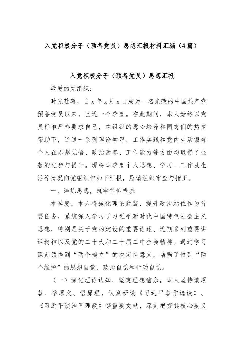 (4篇)入党积极分子（预备党员）思想汇报材料汇编.docx_第1页