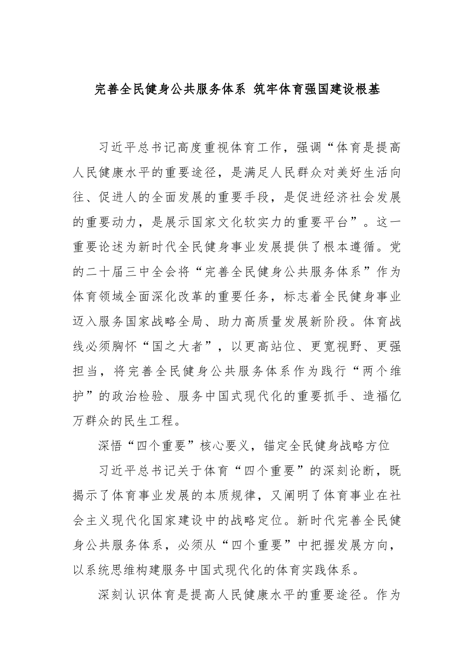 完善全民健身公共服务体系 筑牢体育强国建设根基.docx_第1页