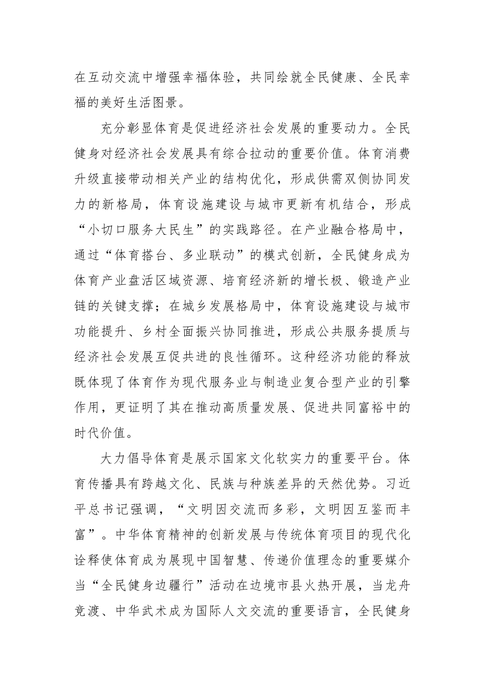 完善全民健身公共服务体系 筑牢体育强国建设根基.docx_第3页