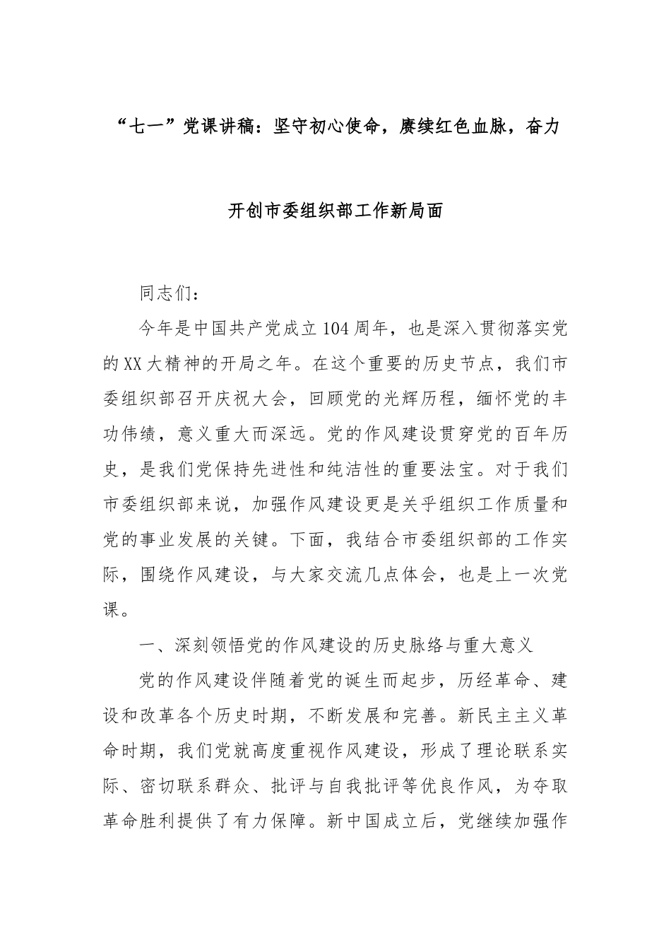 “七一”党课讲稿：坚守初心使命，赓续红色血脉，奋力开创市委组织部工作新局面.docx_第1页
