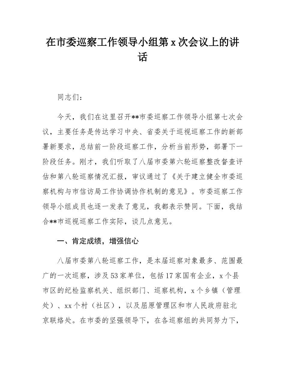 在市委巡察工作领导小组第7次会议上的讲话.docx_第1页