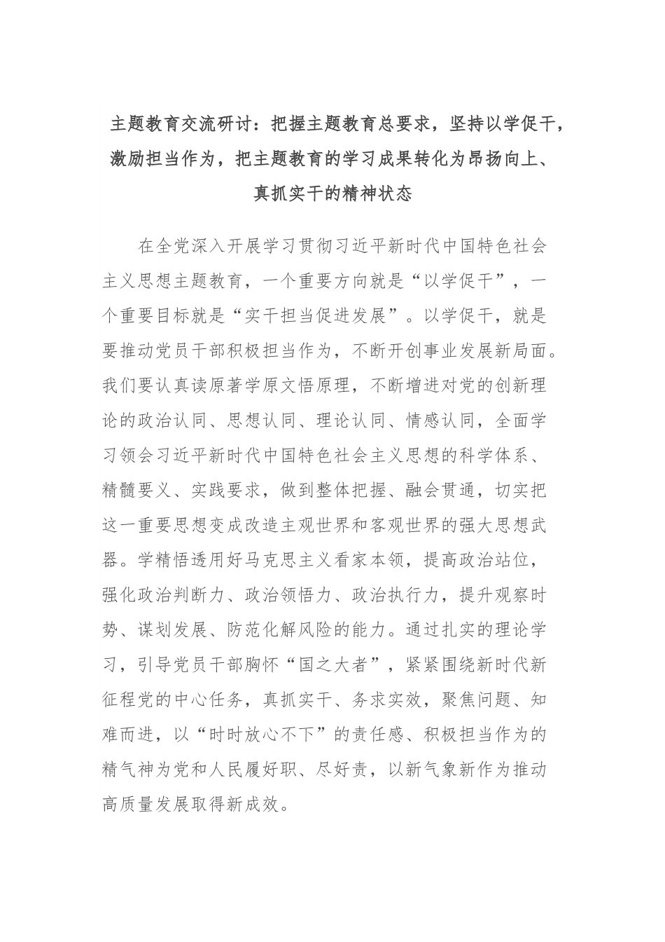 主题教育交流研讨：把握主题教育总要求，坚持以学促干，激励担当作为，把主题教育的学习成果转化为昂扬向上、真抓实干的精神状态.docx_第1页