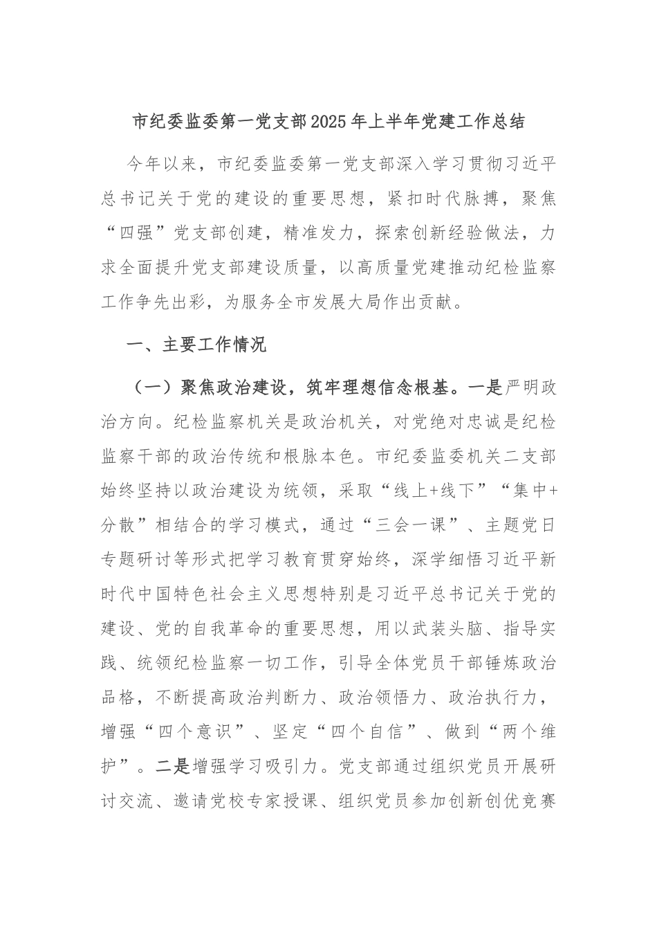 市纪委监委第一党支部2025年上半年党建工作总结.docx_第1页