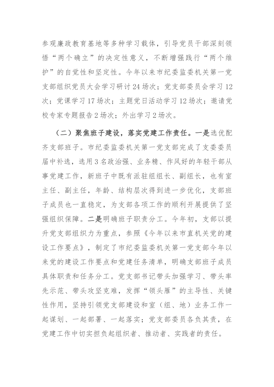 市纪委监委第一党支部2025年上半年党建工作总结.docx_第2页