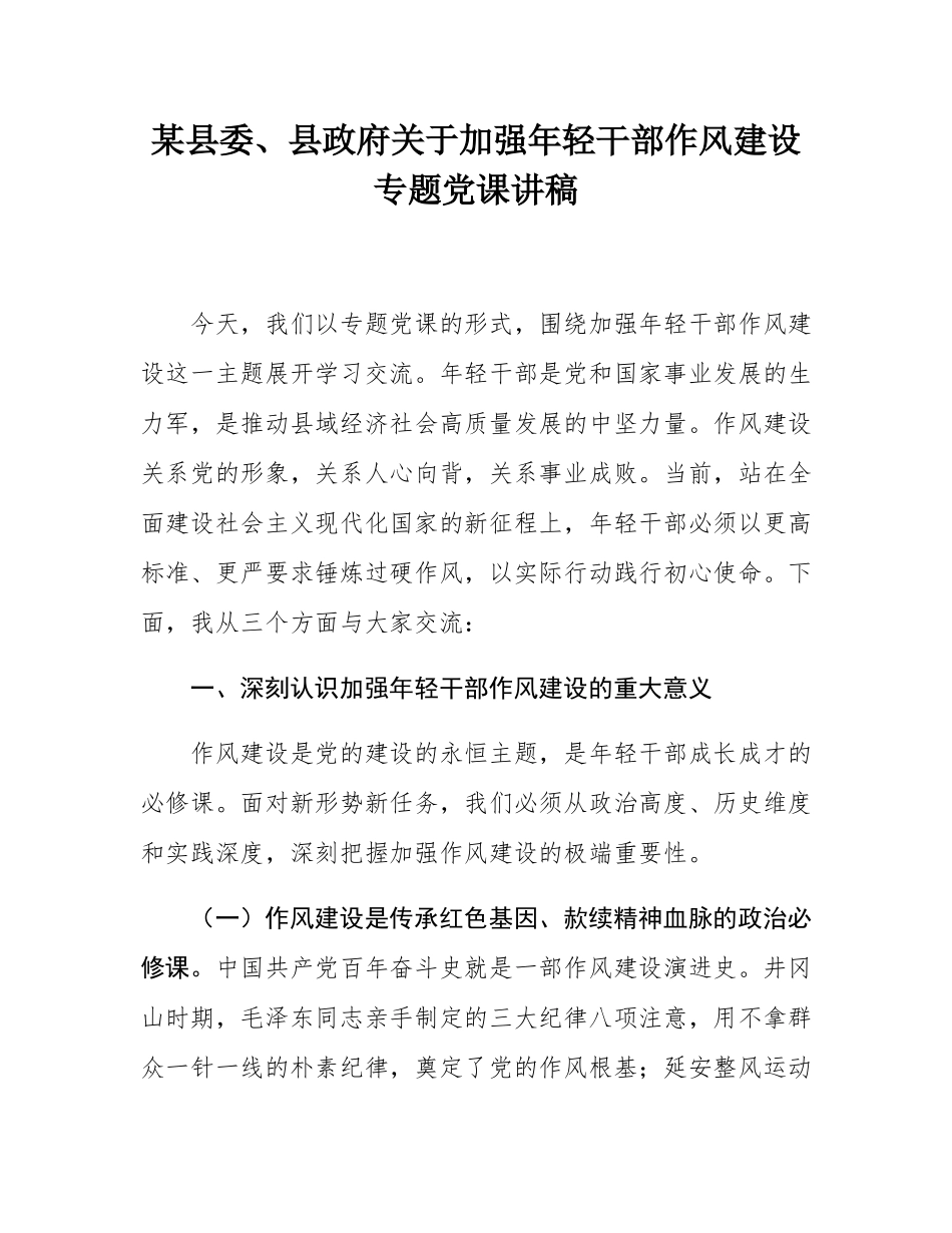 某县委、县政府关于加强年轻干部作风建设专题党课讲稿.docx_第1页