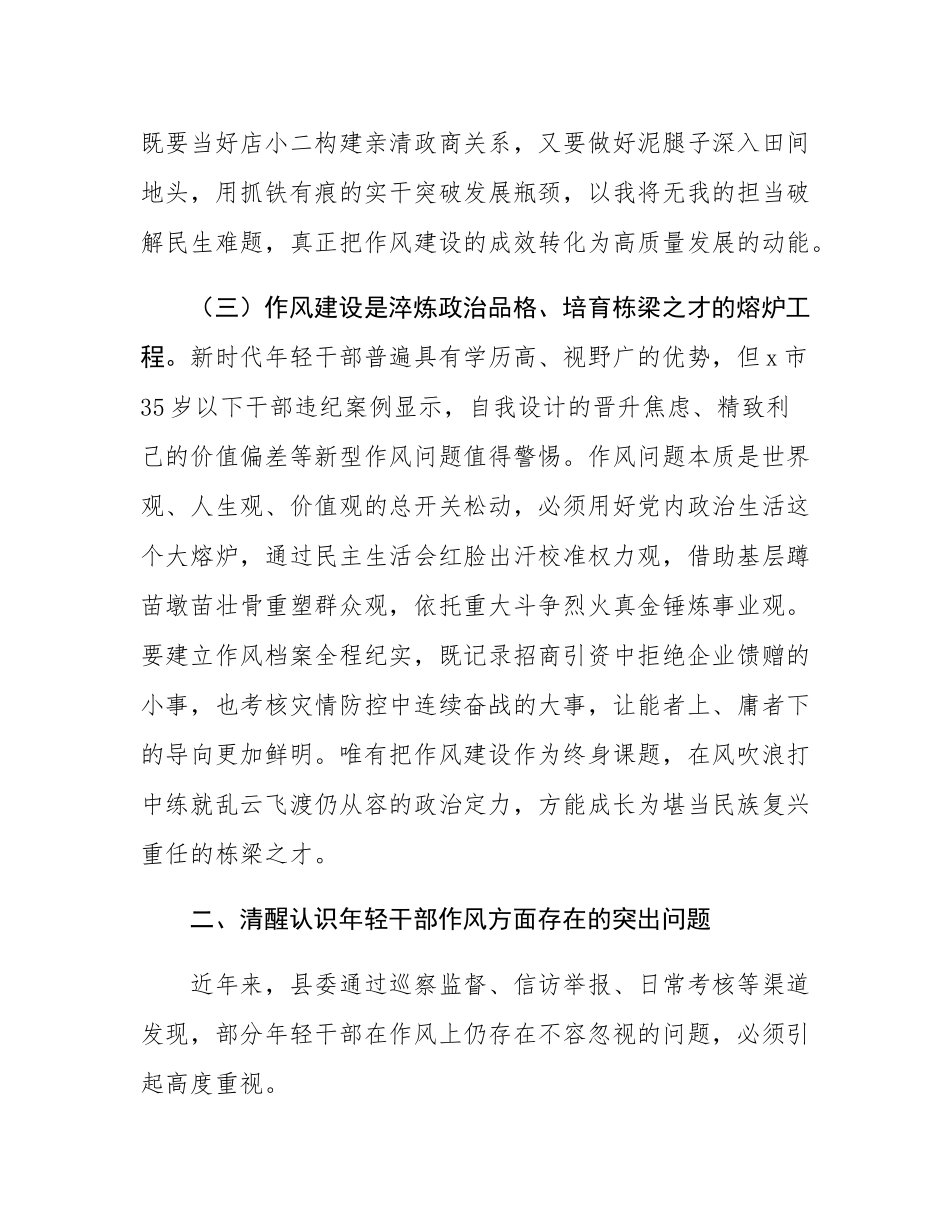 某县委、县政府关于加强年轻干部作风建设专题党课讲稿.docx_第3页